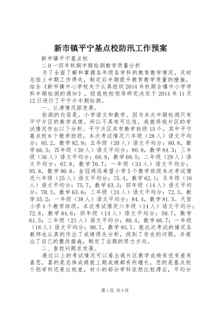 新市镇平宁基点校防汛工作应急预案 