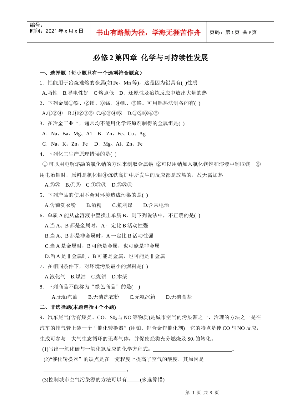 第四章化学与可持续性发展2_第1页