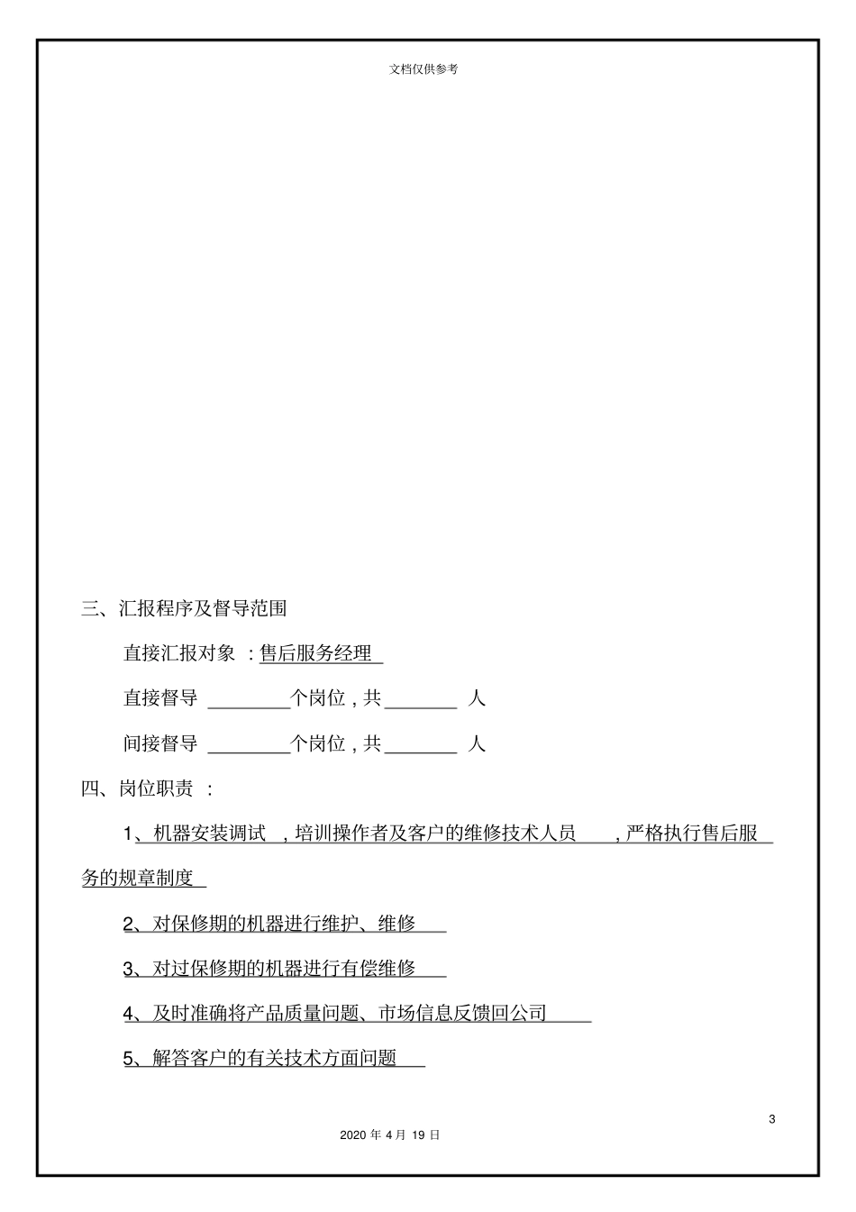 售后服务人员岗位职责样本_第3页