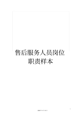 售后服务人员岗位职责样本