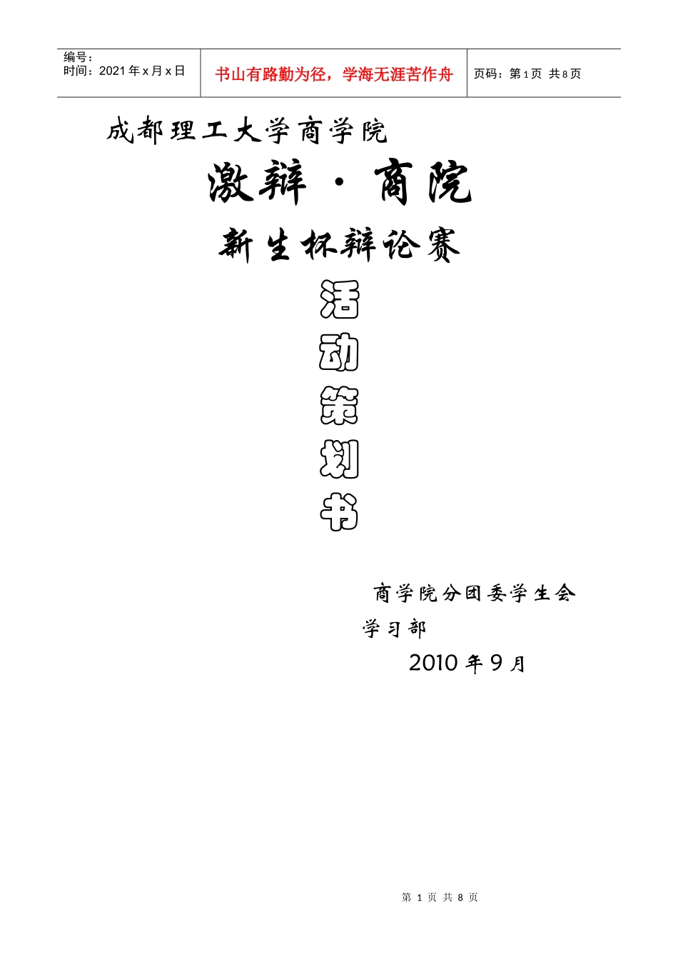 策划模板——辩论队新生杯_第1页