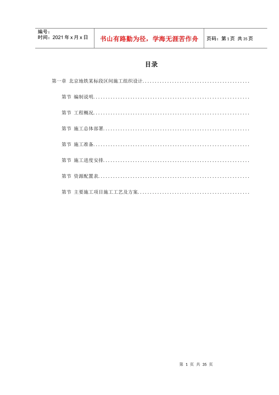 第一卷北京地铁某标段区间施工组织设计2_第1页