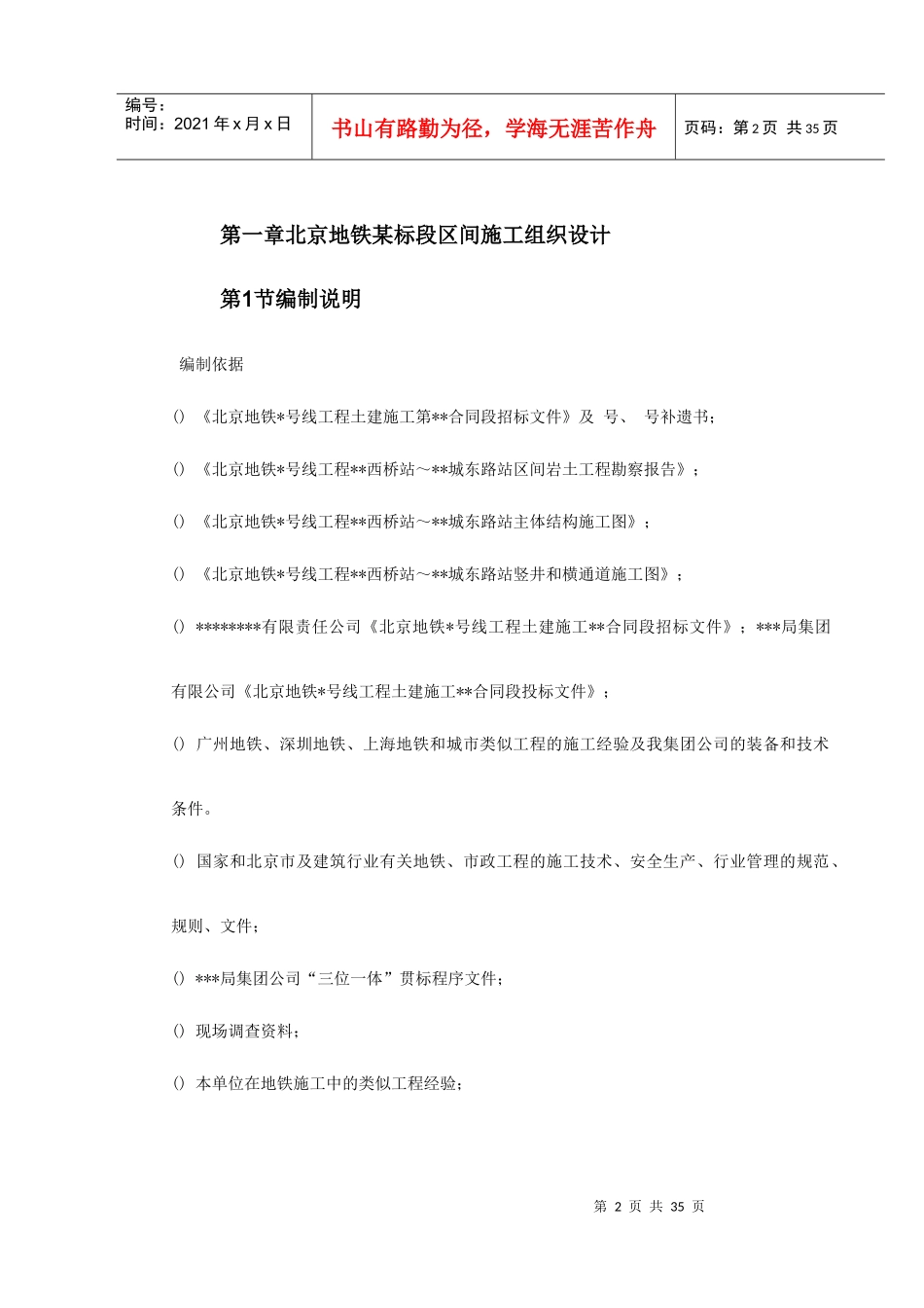 第一卷北京地铁某标段区间施工组织设计2_第2页