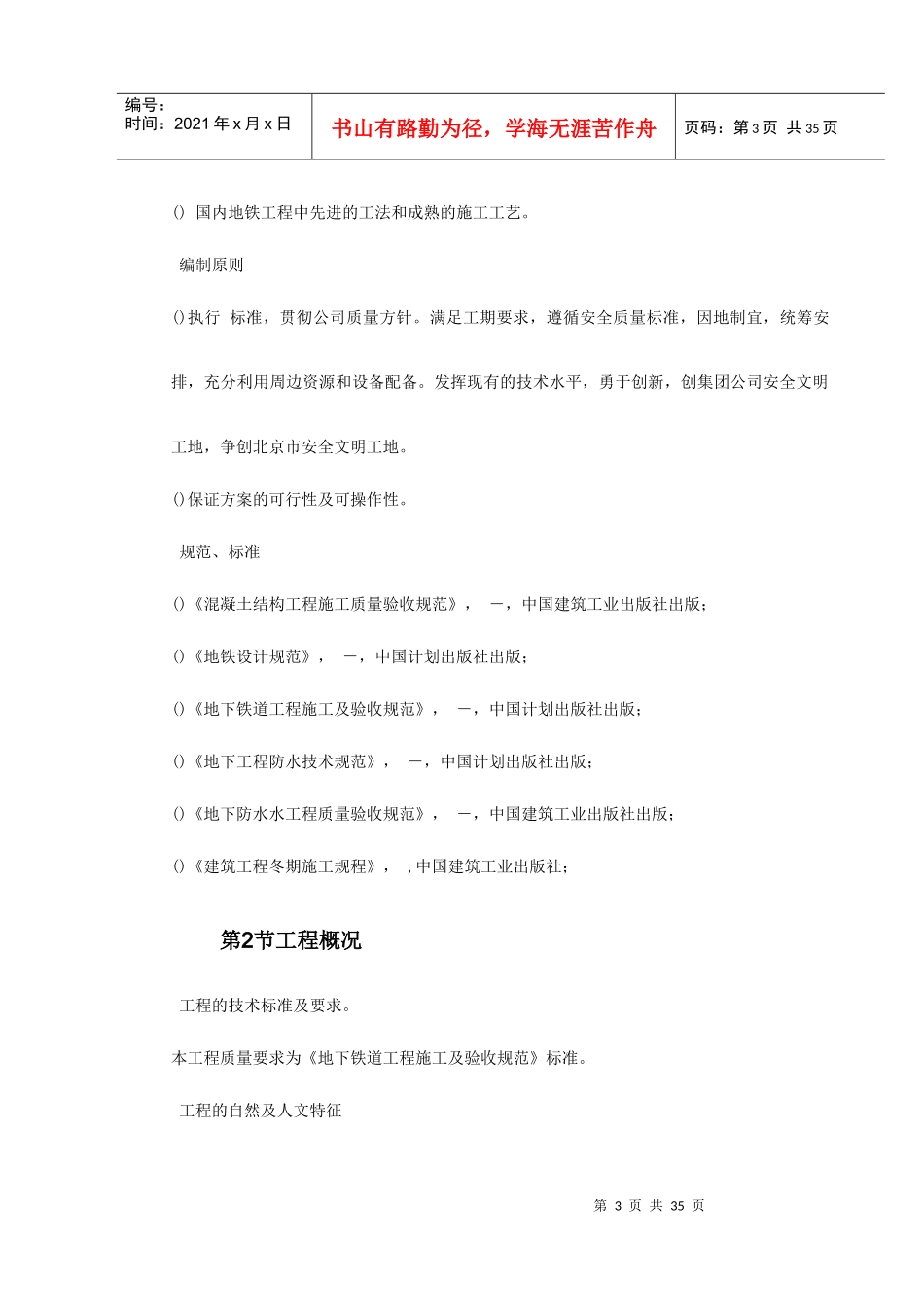 第一卷北京地铁某标段区间施工组织设计2_第3页