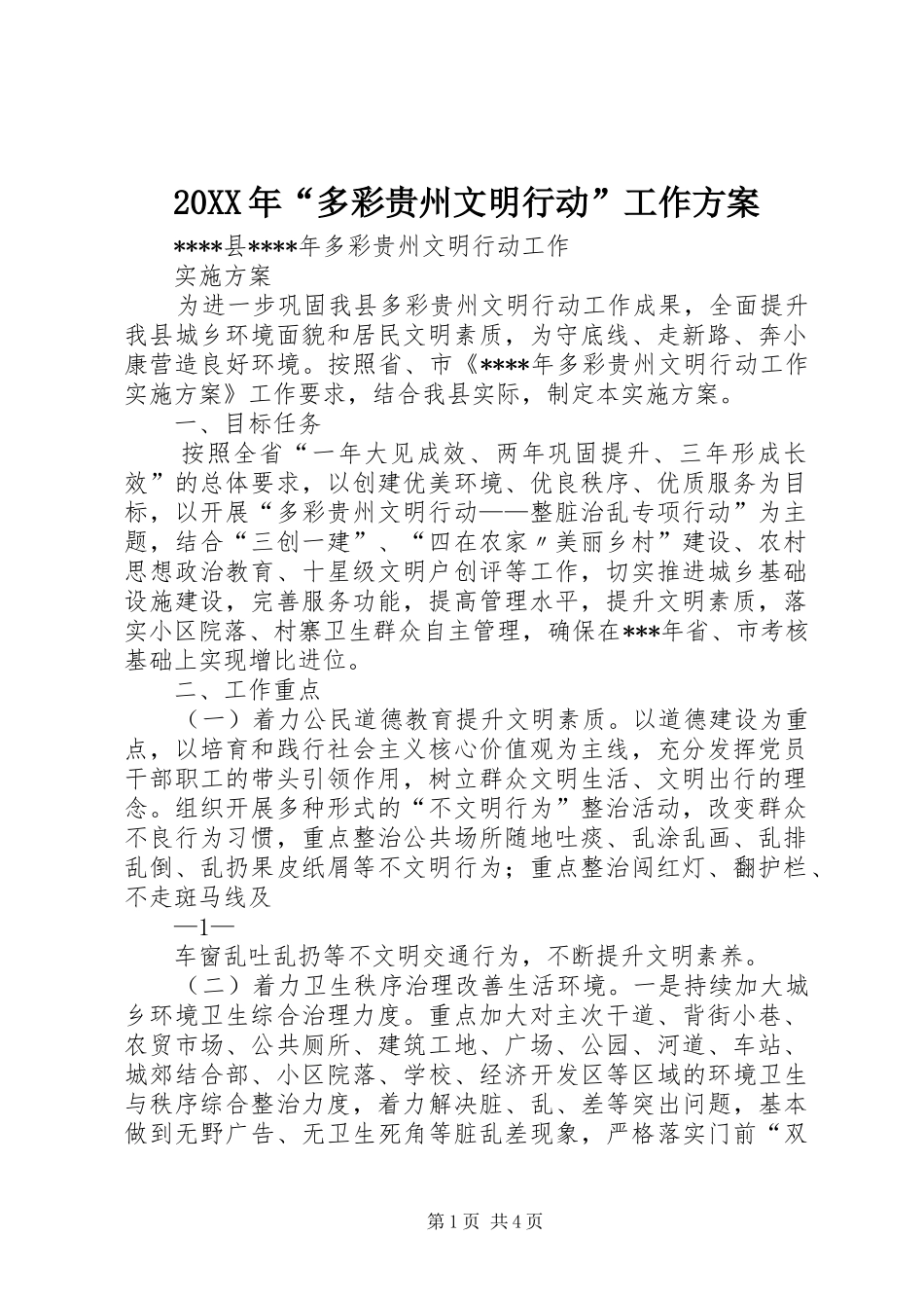 XX年“多彩贵州文明行动”工作实施方案 _第1页