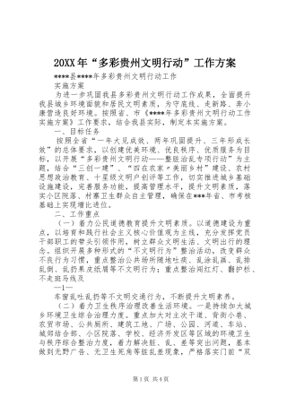 XX年“多彩贵州文明行动”工作实施方案 