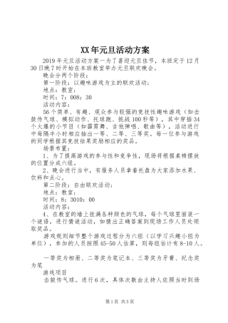 XX年元旦活动实施方案 