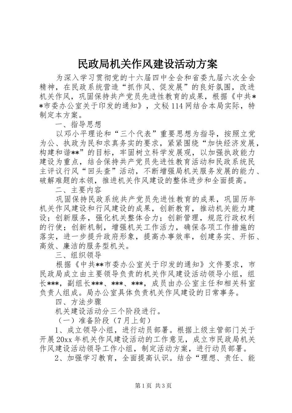 民政局机关作风建设活动实施方案 _第1页