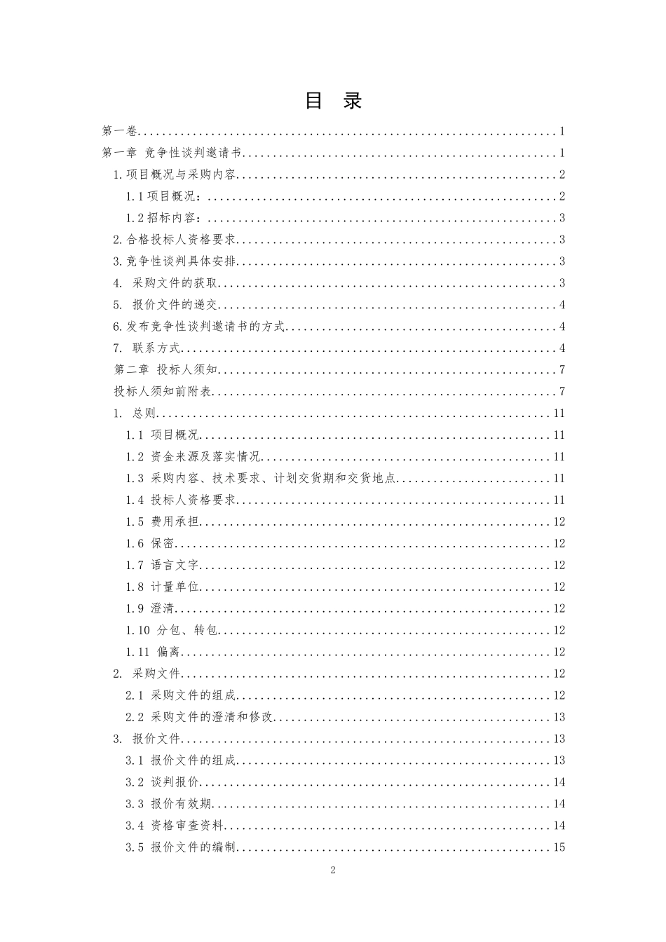窗户竞争性谈判标书—中铁一局北京分公司_第2页