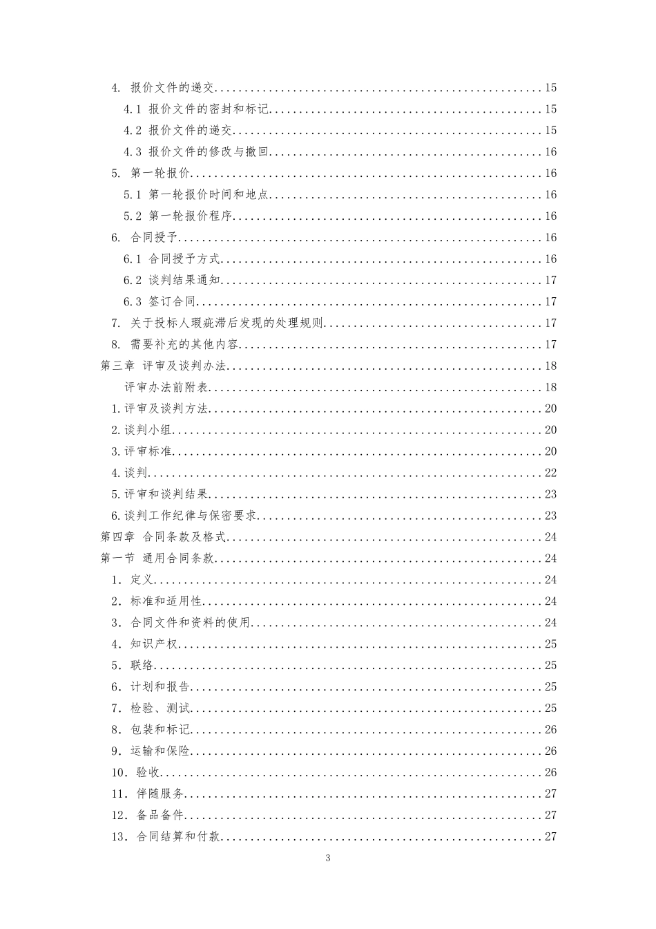 窗户竞争性谈判标书—中铁一局北京分公司_第3页