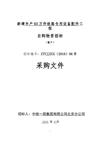 窗户竞争性谈判标书—中铁一局北京分公司