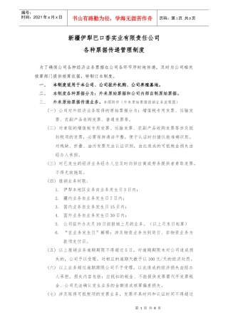 票据传递管理制度 - 副本