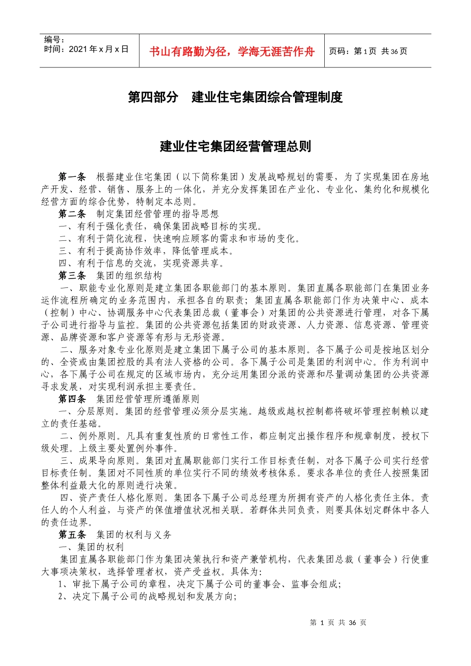 第四部分 建业住宅集团综合管理制度_第1页