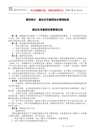 第四部分 建业住宅集团综合管理制度