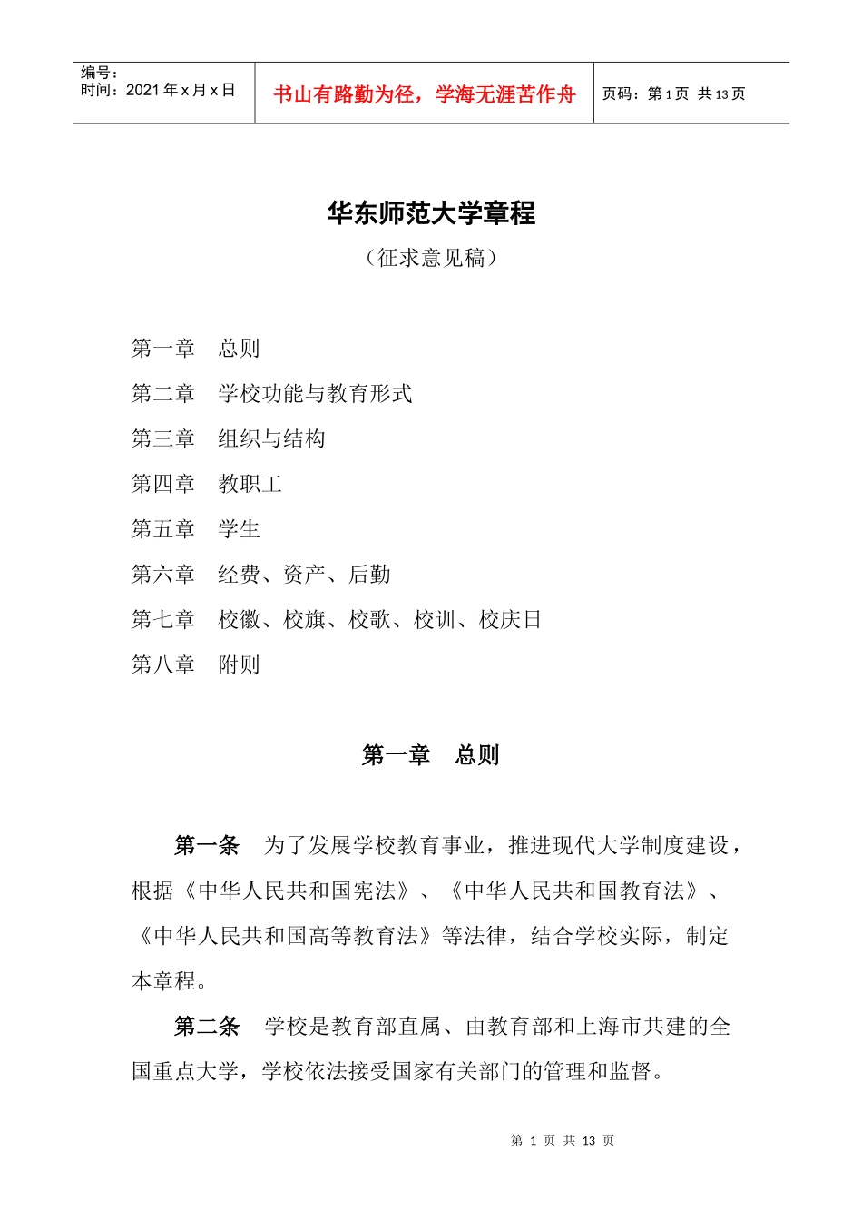 章程华东章程华东师范大学_第1页