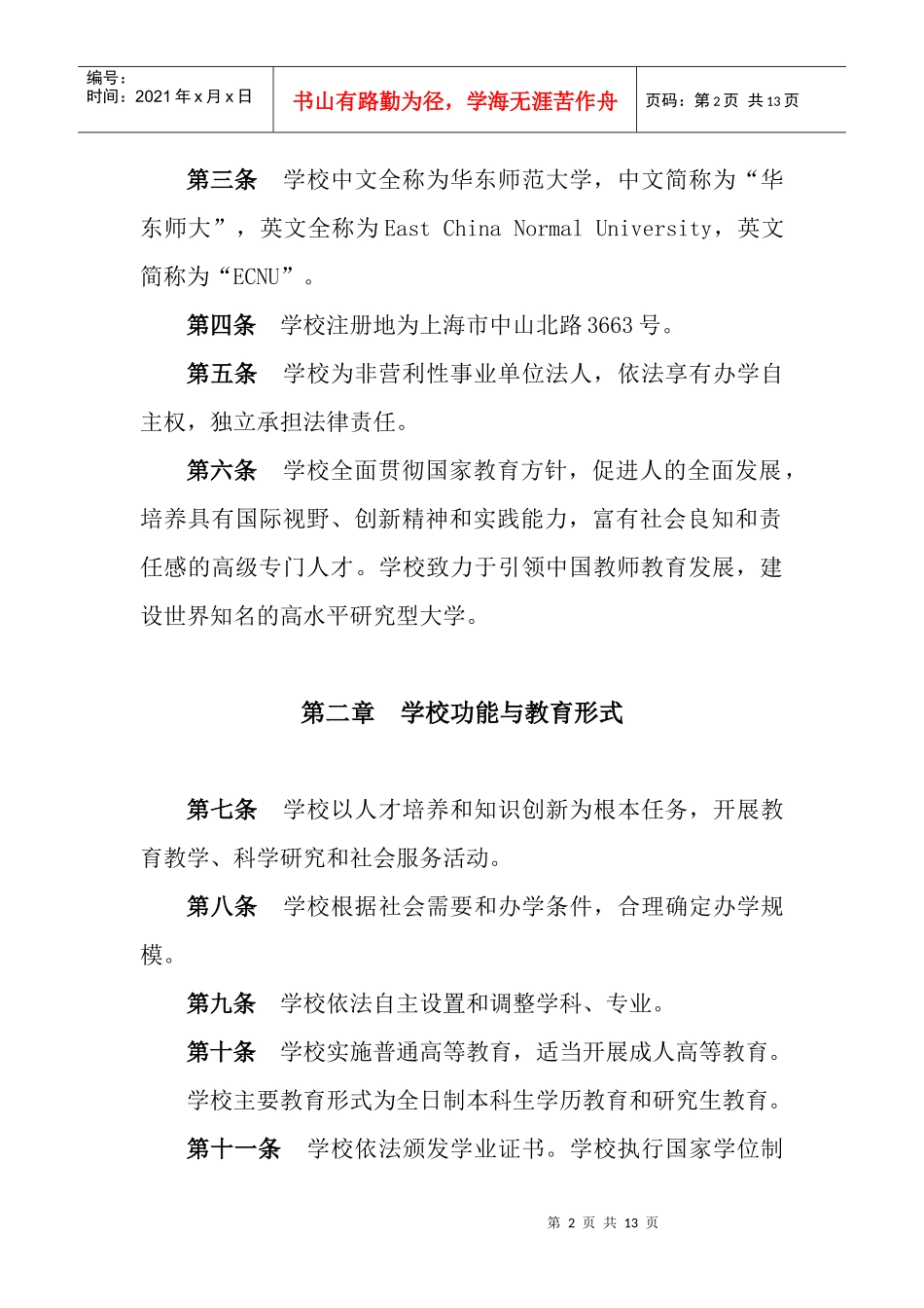 章程华东章程华东师范大学_第2页