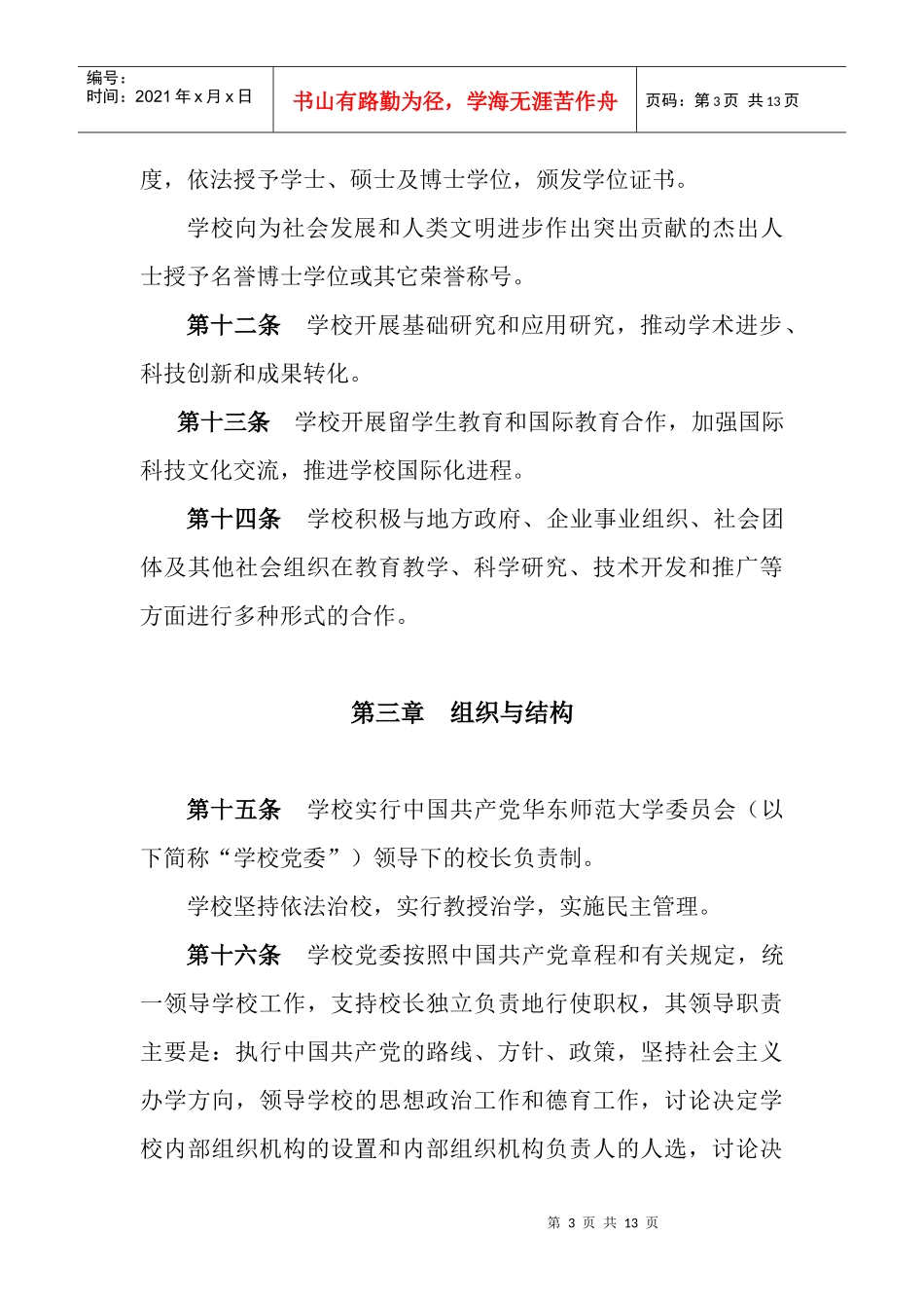 章程华东章程华东师范大学_第3页