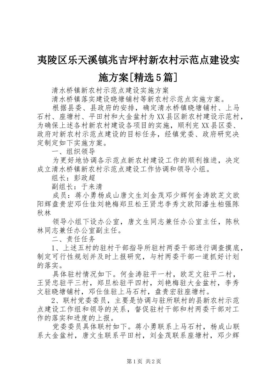 夷陵区乐天溪镇兆吉坪村新农村示范点建设方案[精选5篇] _第1页