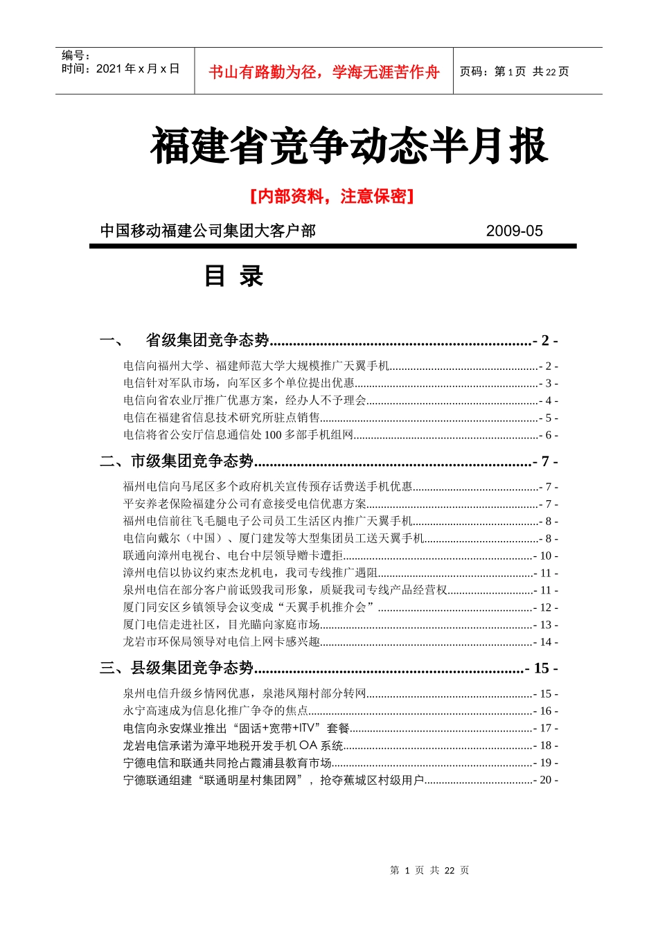 竞争动态半月报_第1页