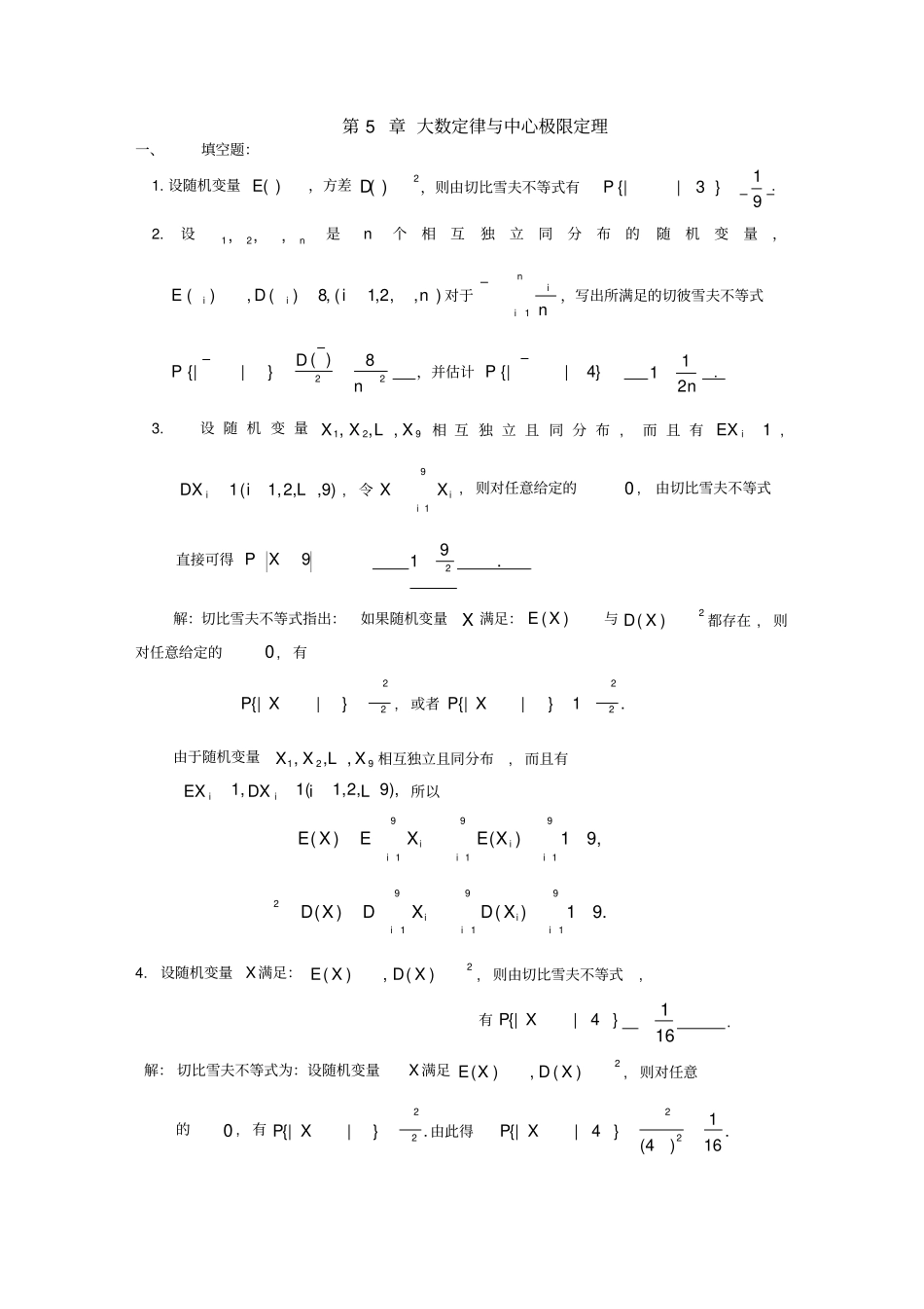 大数定律及中心极限定理习题及答案_第1页