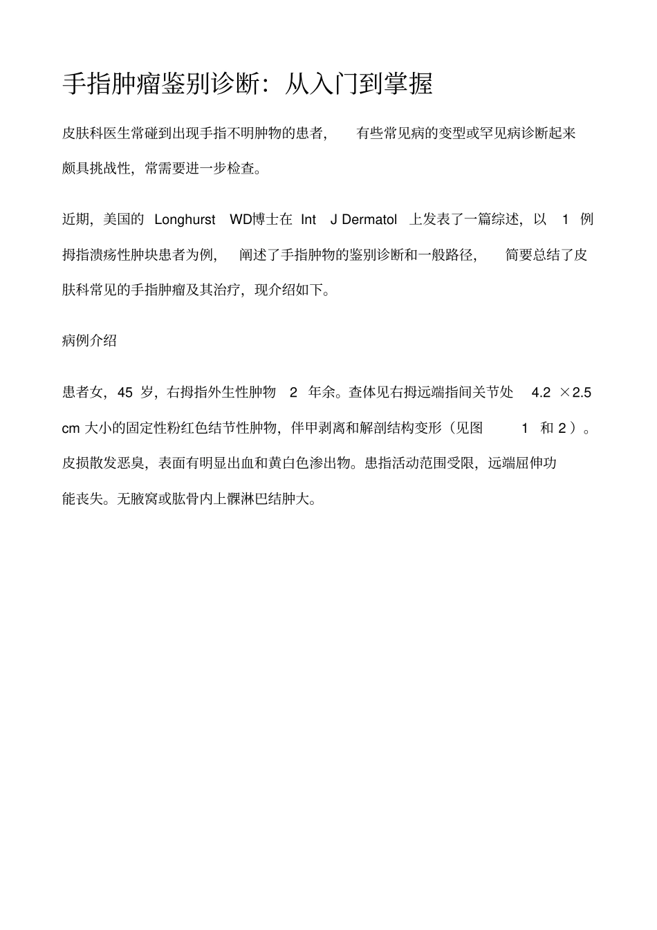 手指肿瘤鉴别诊断_第1页