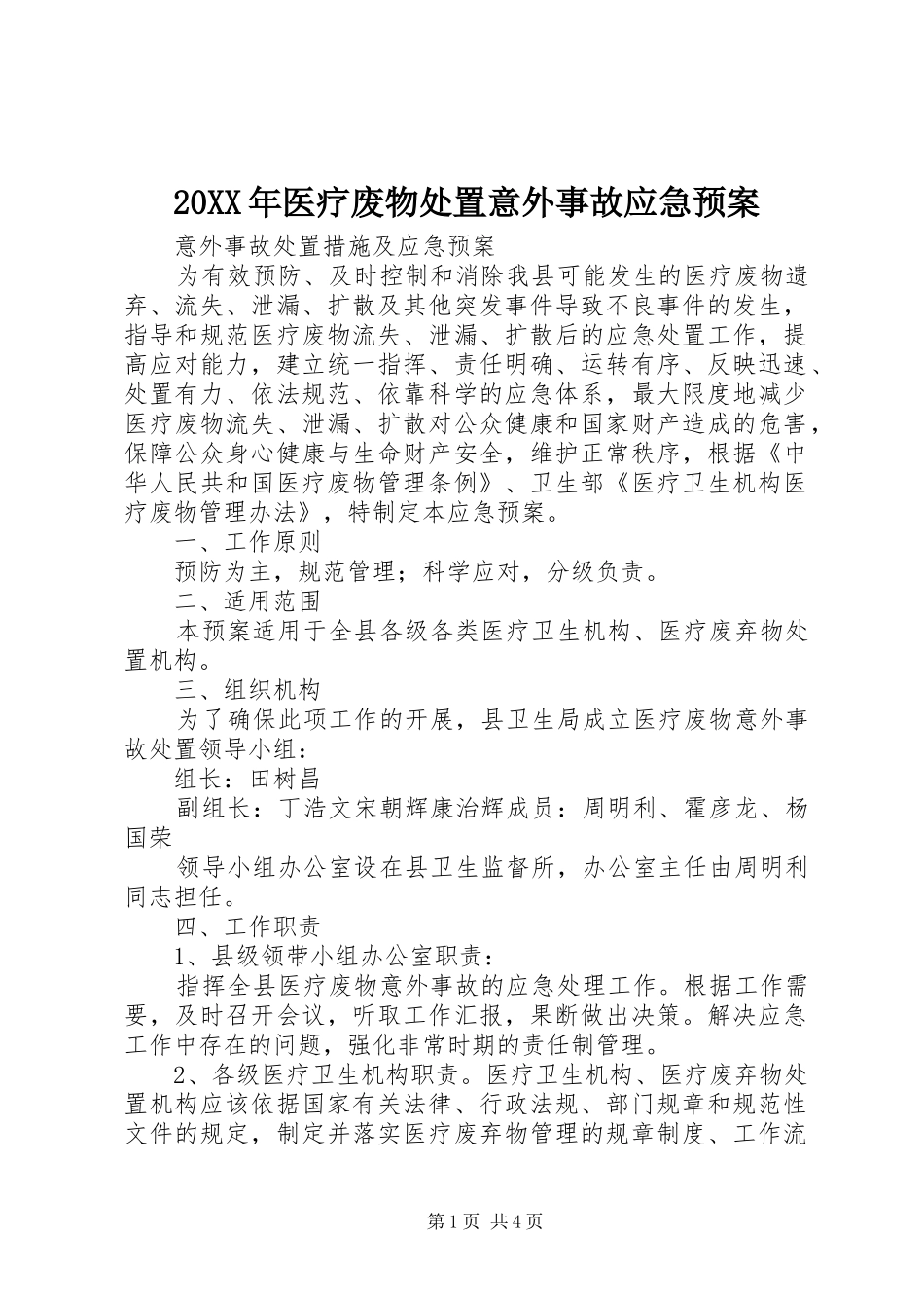 XX年医疗废物意外事故应急预案_ _第1页