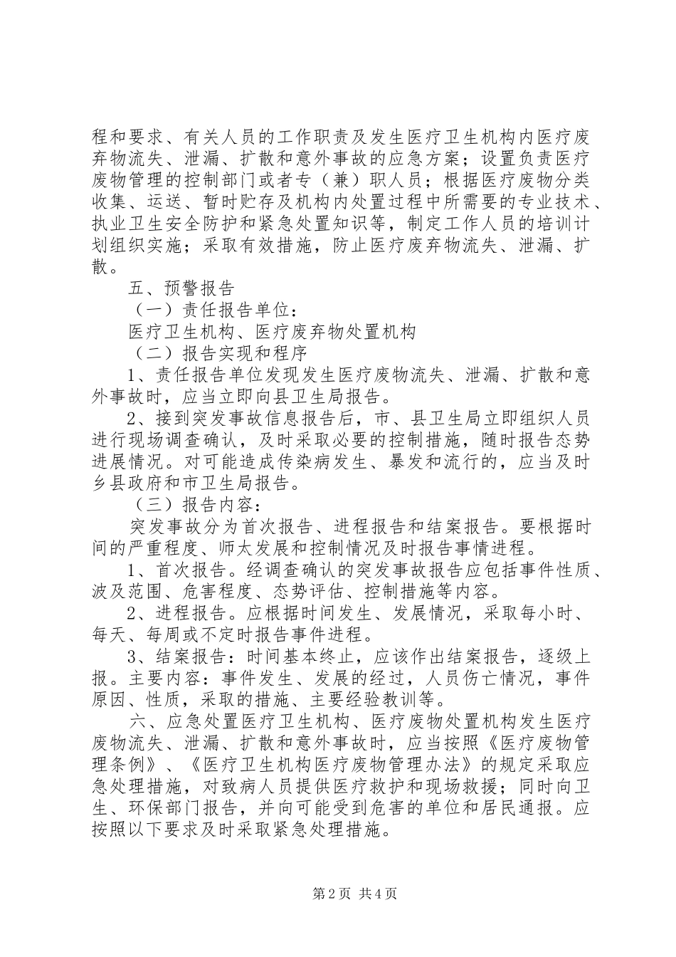 XX年医疗废物意外事故应急预案_ _第2页