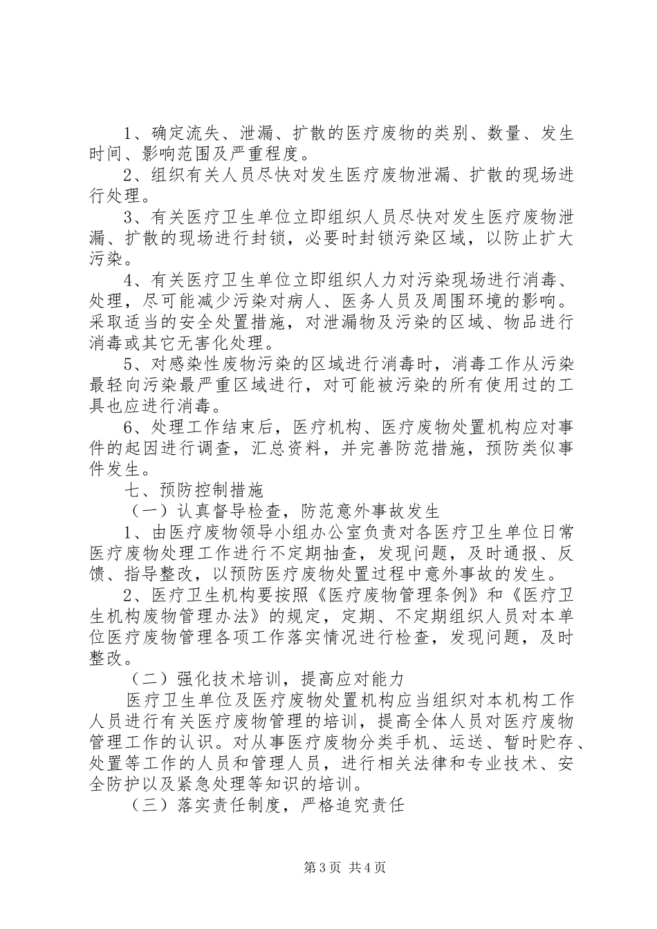 XX年医疗废物意外事故应急预案_ _第3页