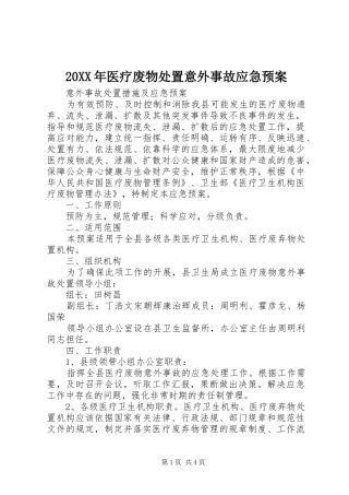 XX年医疗废物意外事故应急预案_ 