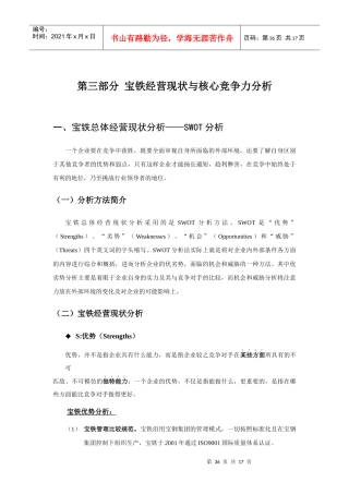 第三部分宝铁经营现状与核心竞争力分析