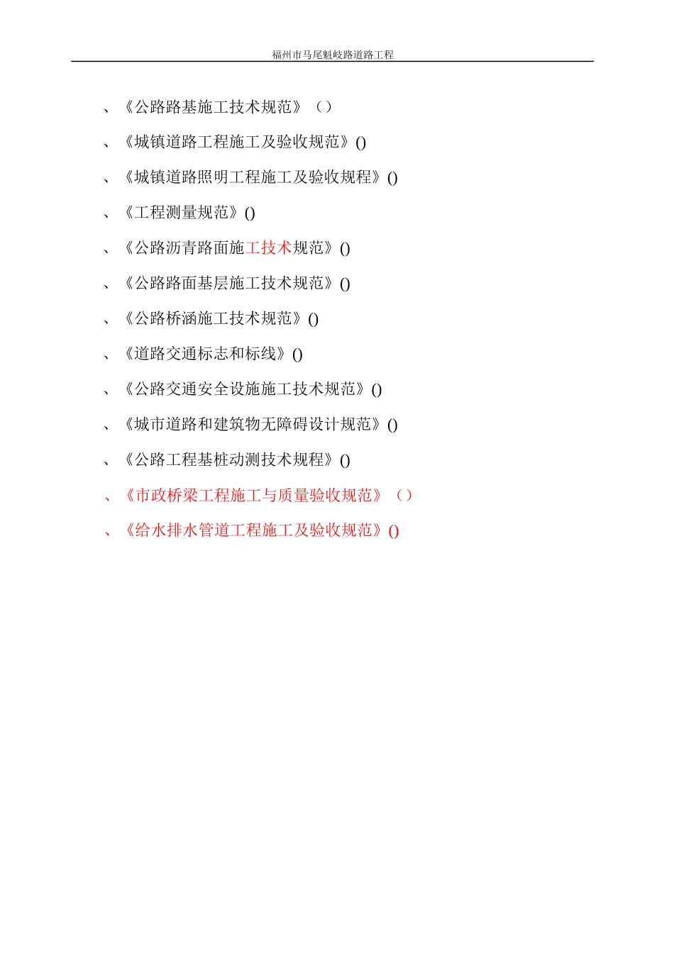 福州市某市政道路工程(投标)施工组织设_第2页