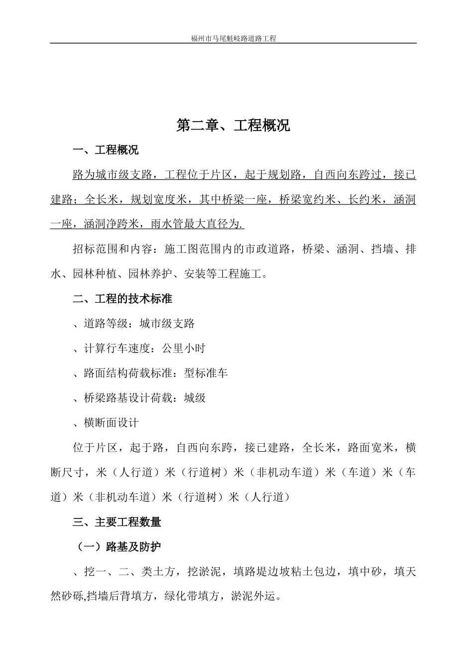福州市某市政道路工程(投标)施工组织设_第3页