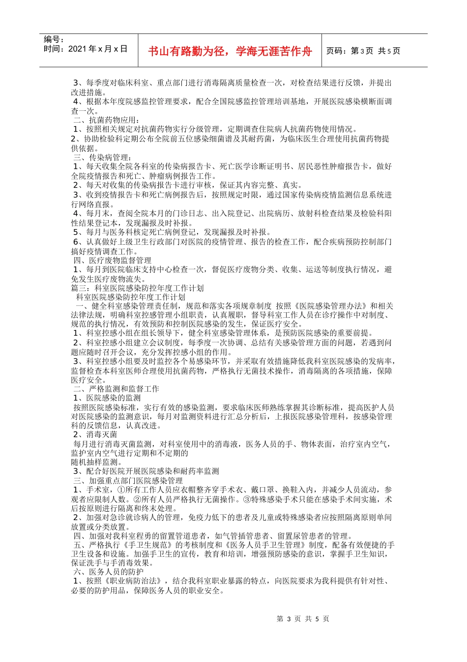 科室院感年度计划(DOC7页)_第3页