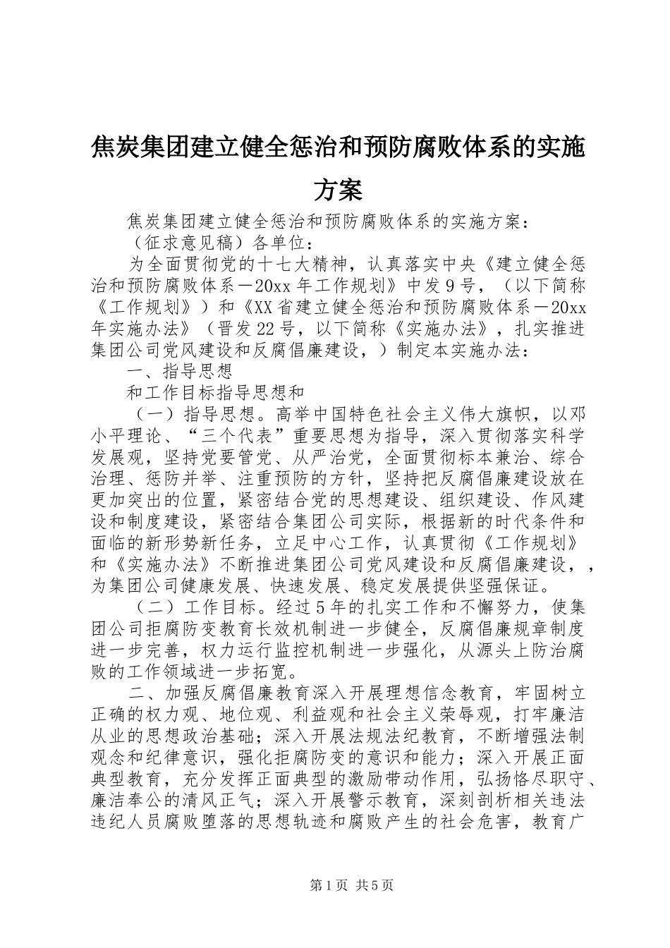 焦炭集团建立健全惩治和预防腐败体系的方案 _第1页