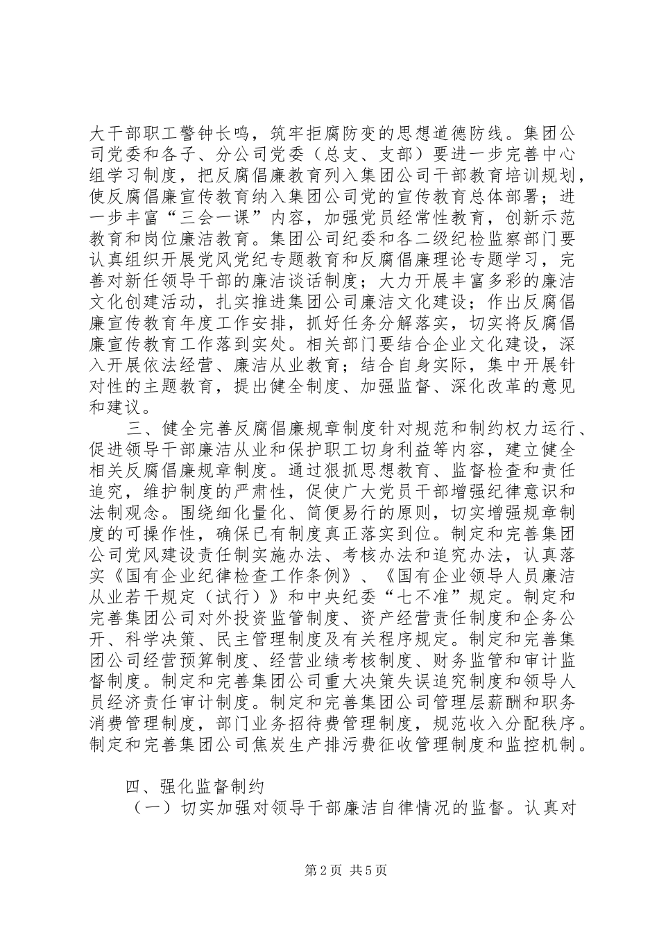 焦炭集团建立健全惩治和预防腐败体系的方案 _第2页
