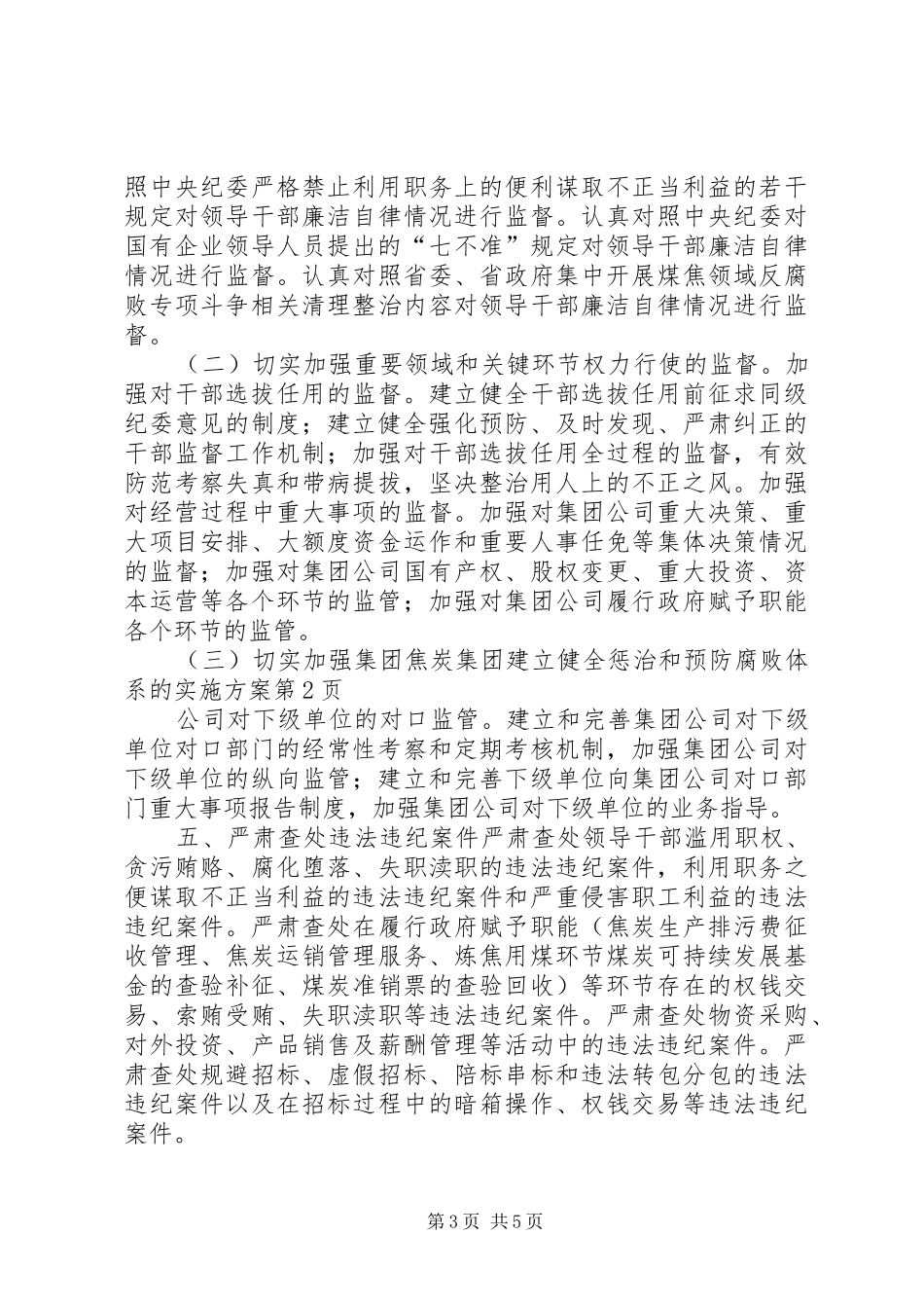 焦炭集团建立健全惩治和预防腐败体系的方案 _第3页