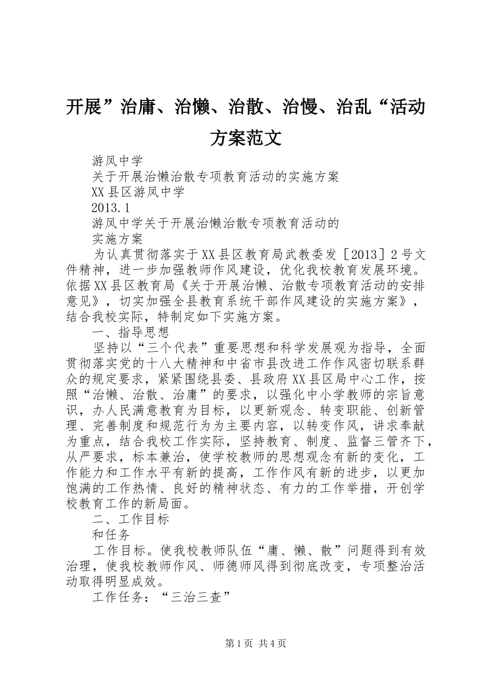开展”治庸、治懒、治散、治慢、治乱“活动实施方案范文 _第1页
