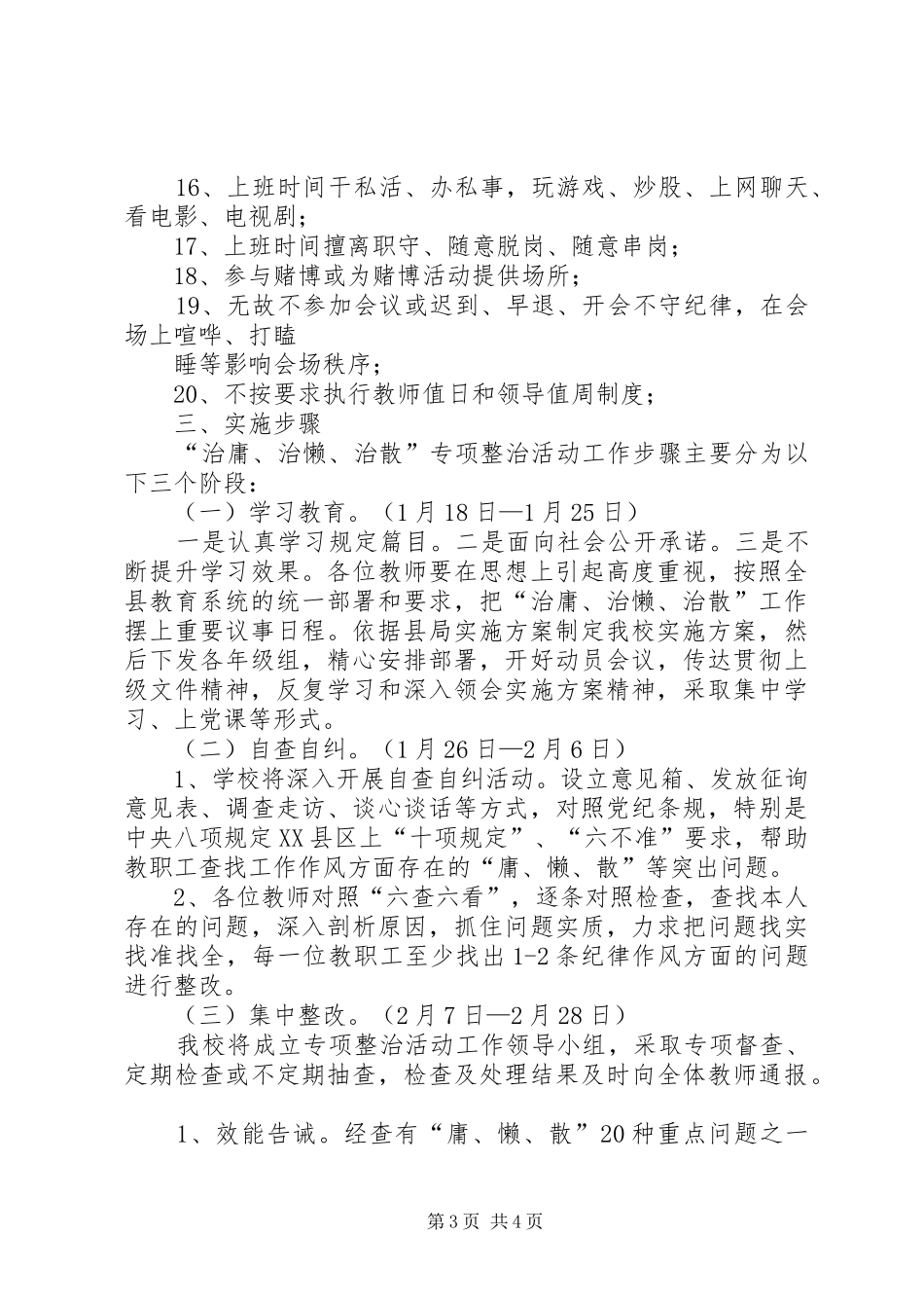 开展”治庸、治懒、治散、治慢、治乱“活动实施方案范文 _第3页