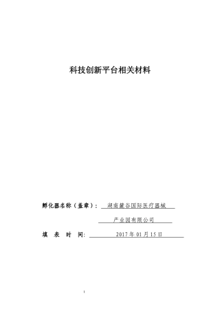 科技创新平台申报书