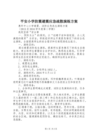 平安小学防震避震应急疏散演练实施方案 