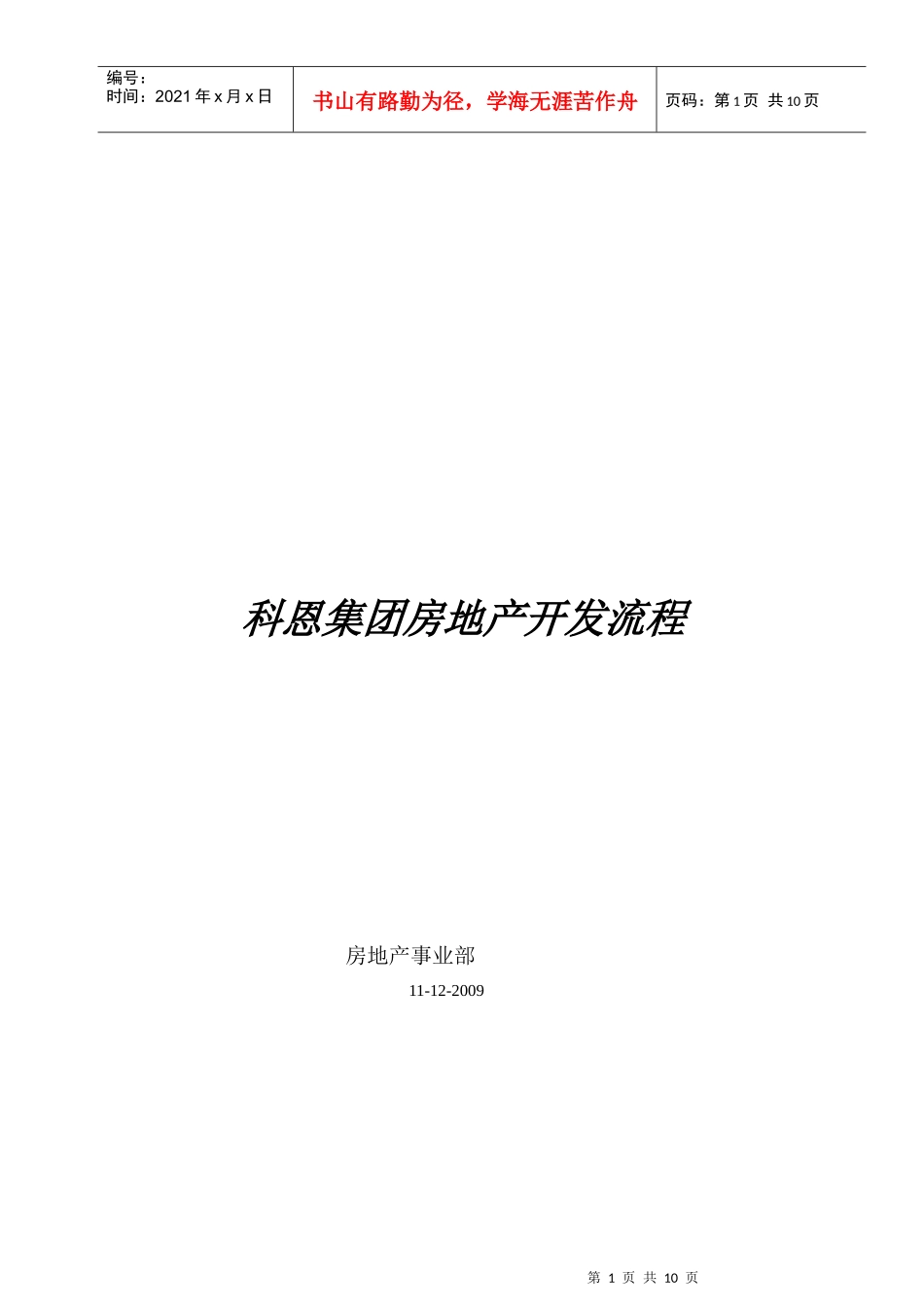 科恩集团房地产开发流程_第1页