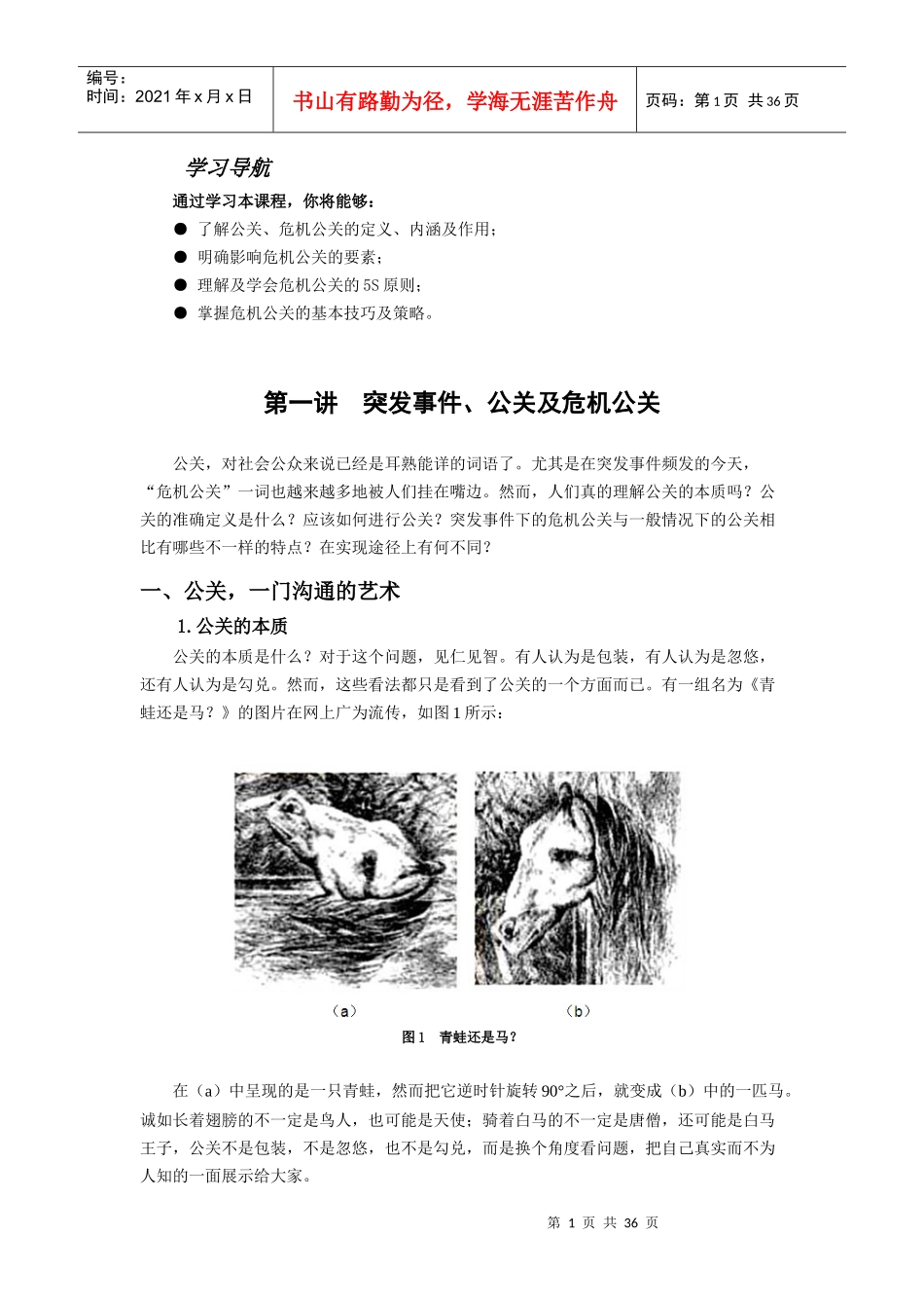 突发事件中的危机公关策略_第1页