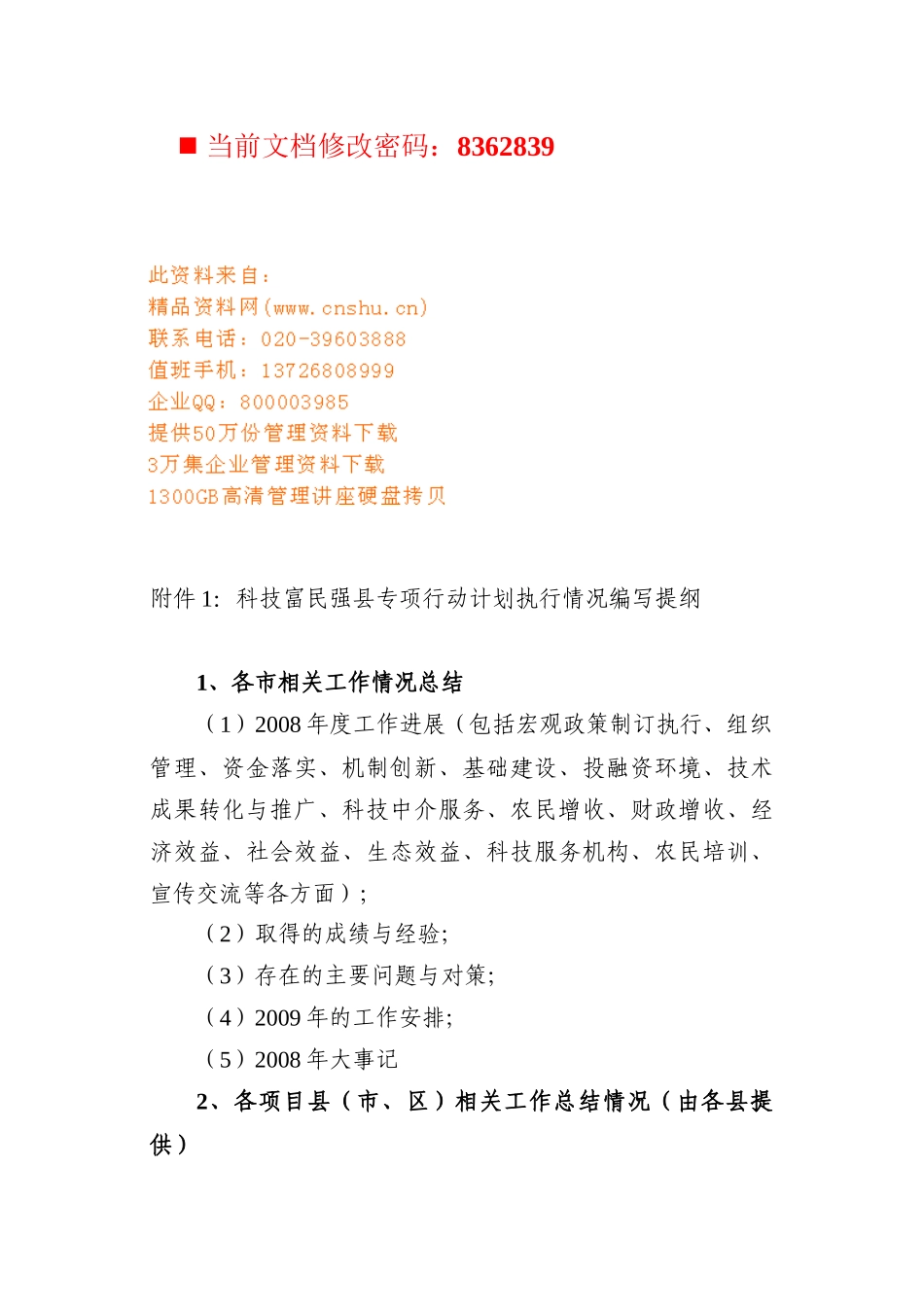 科技富民强县专项行动计划执行报告_第1页