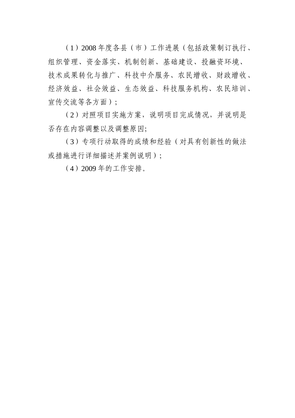 科技富民强县专项行动计划执行报告_第2页