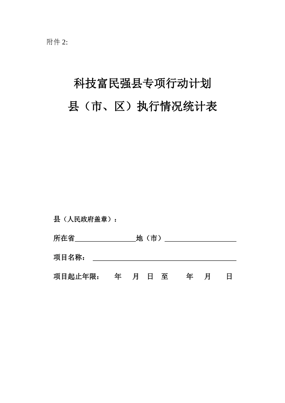 科技富民强县专项行动计划执行报告_第3页