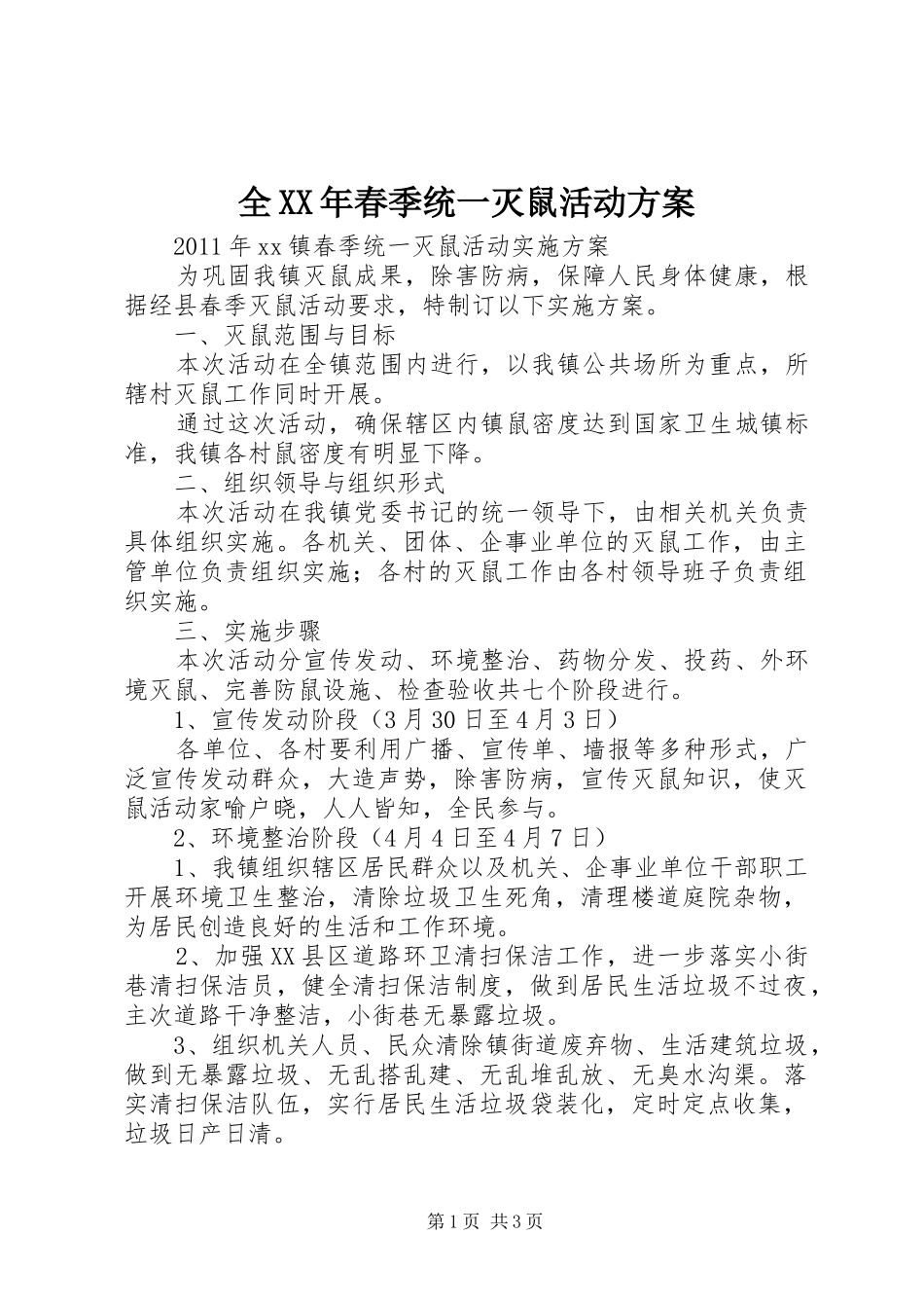 全XX年春季统一灭鼠活动实施方案 _第1页