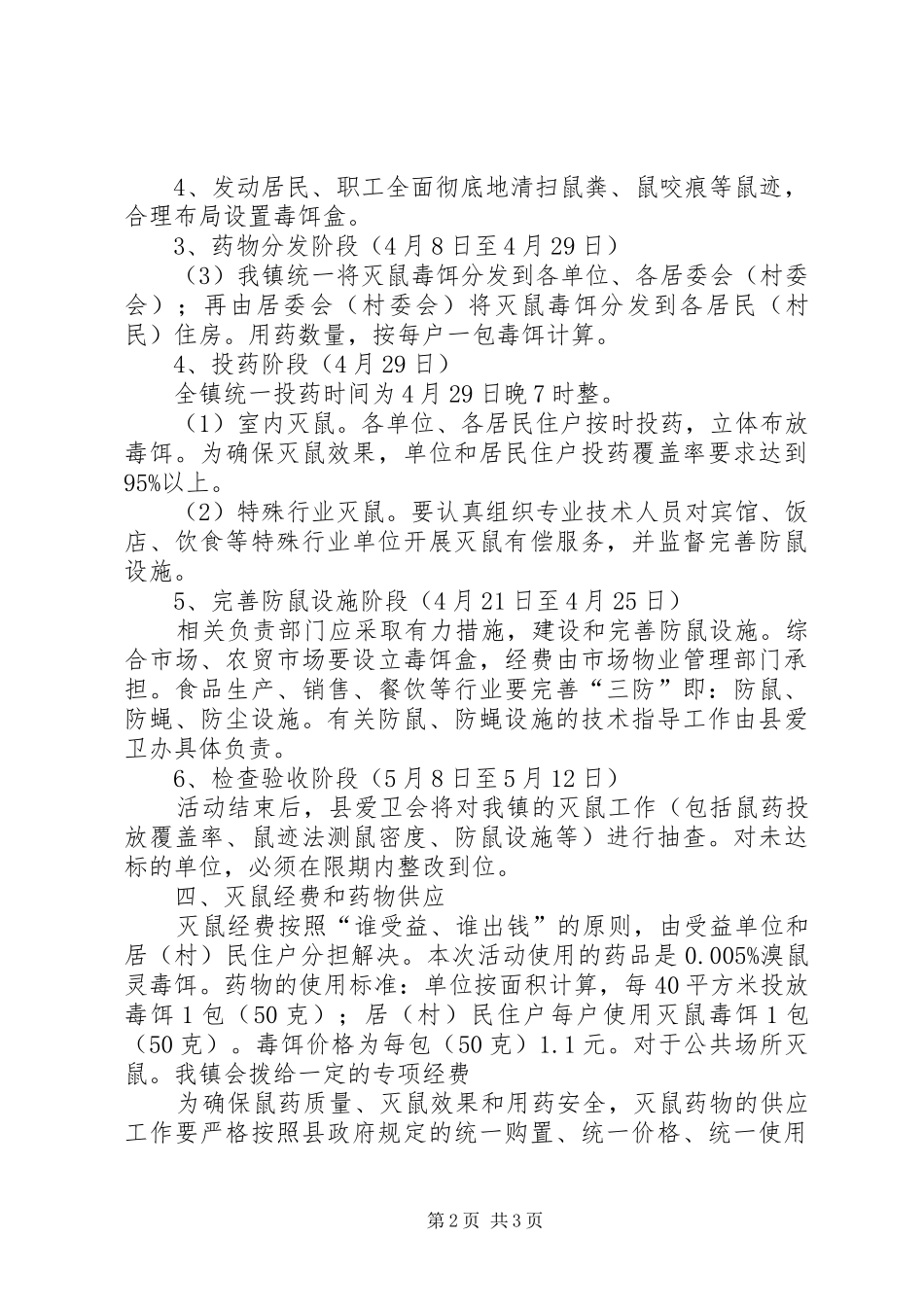 全XX年春季统一灭鼠活动实施方案 _第2页