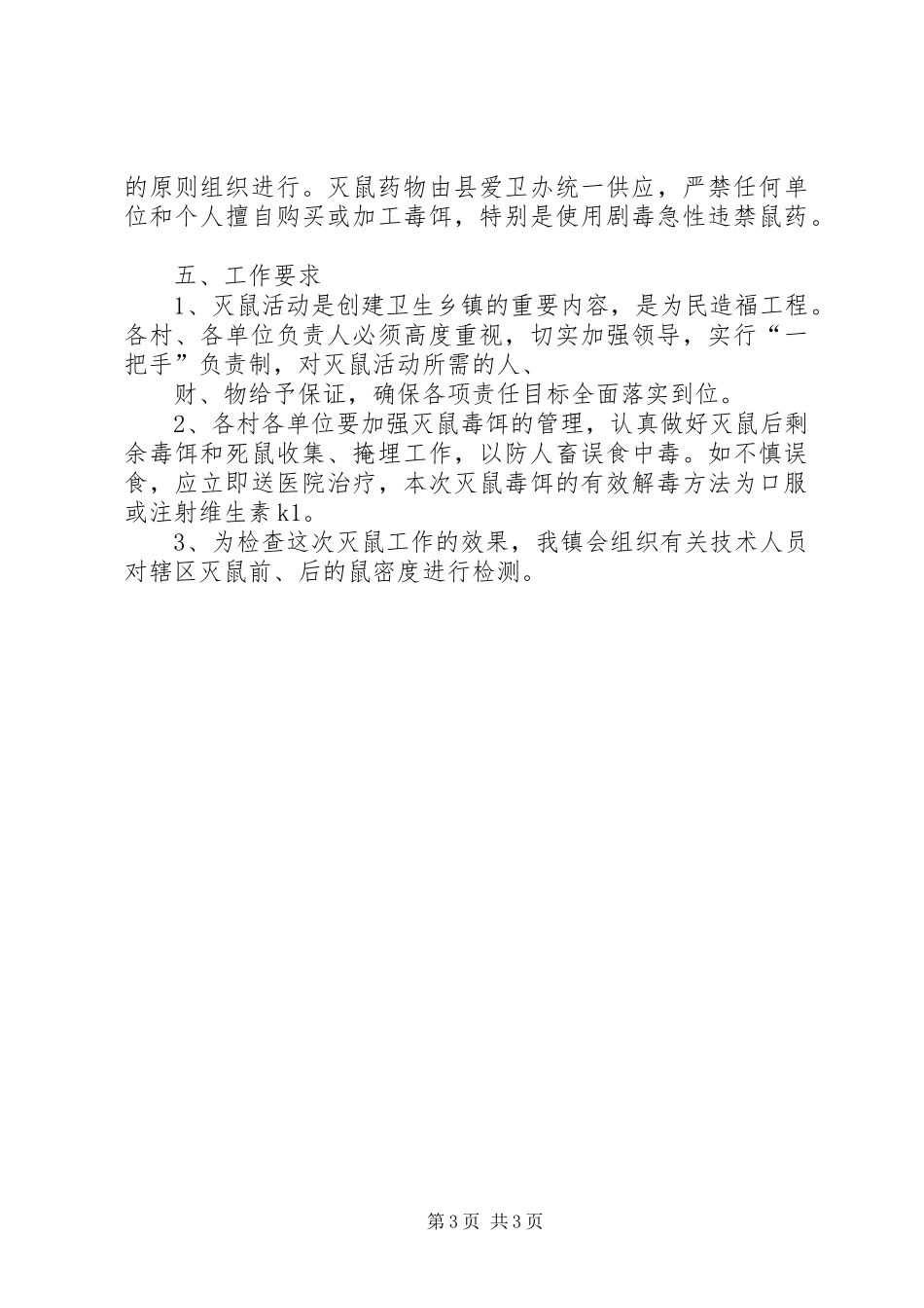 全XX年春季统一灭鼠活动实施方案 _第3页