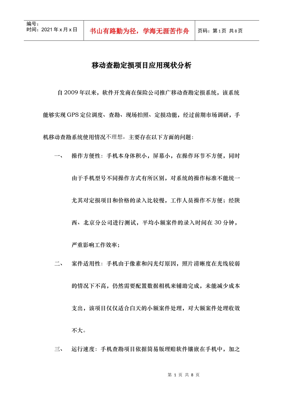 移动查勘定损项目应用现状分析_第1页