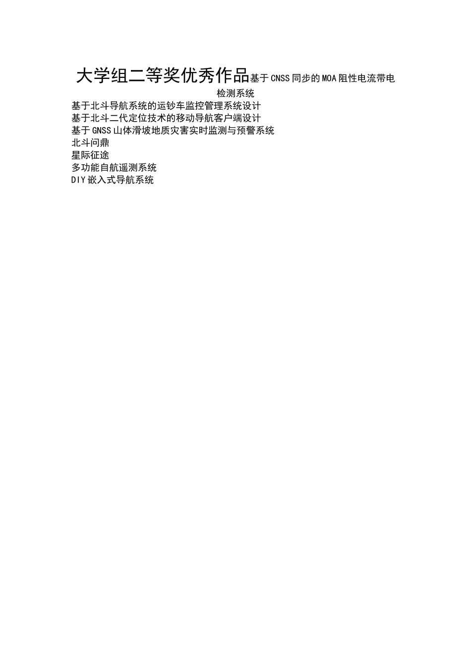 第二届“北斗杯”全国青少年科技创新大赛大学组二等奖_第1页